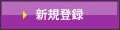 新規登録