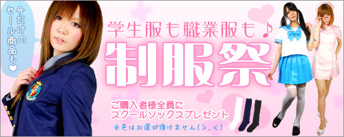 制服特集