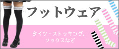 フットウェア