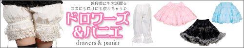 ドロワーズ・パニエ