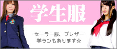 学生服