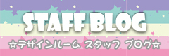 デザインルームブログ