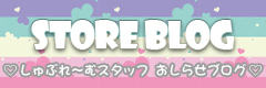 ストアブログ