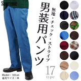 男装用パンツ 17タイプ コスプレ 衣装  学生服  制服  S/M/Lサイズ