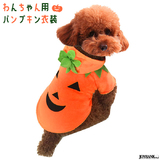 ペット 犬服 かぼちゃ パンプキン ハロウィン 仮装 コスチューム 衣裳 可愛い...