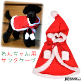 SALE 犬服 サンタ ポンチョ ドッグウェア 小型犬 クリスマス ペットウェア