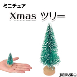 ミニチュア シンプルツリー Xmas クリスマスツリー ドール フィギュア ぬい...