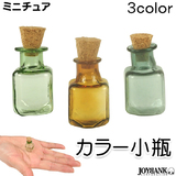 ミニチュア 小瓶 色ガラス カラー 小びん コルク蓋 ドールハウス 模型 3co...