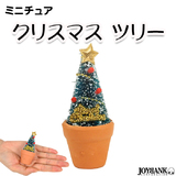 ミニチュア クリスマスツリー ミニサイズ 鉢 飾り 模型 インテリア ドールハウ...