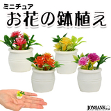 ミニチュア 造花 鉢植え 花 ミニチュア 飾り ドールハウス 模型 4color