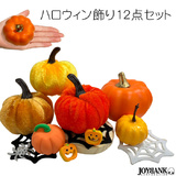 ハロウィン飾り 12点セット かぼちゃ 蜘蛛の巣 ミニチュア ドールハウス ぬい...